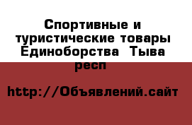 Спортивные и туристические товары Единоборства. Тыва респ.